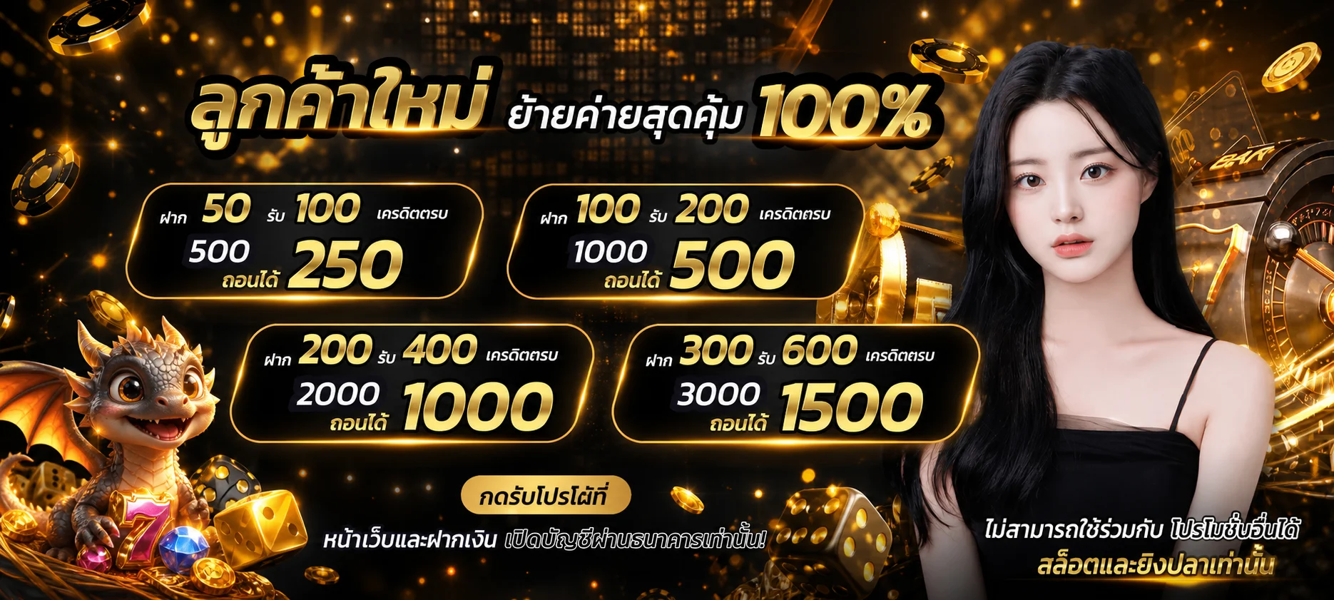 โปรโมชั่นสมาชิกใหม่ BELIEVE248 โทนดำส้มทอง